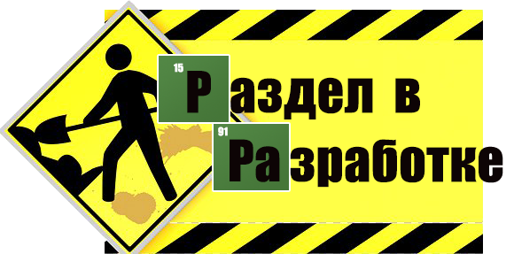 Участвую в разработке. Страница в разработке. Сайт находится в разработке. Слайд в разработке. Табличка в разработке.